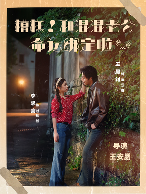 《糟糕！和混混老公命运绑定啦》（80集）短剧免费全集速看