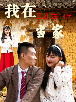 《我在80年代当家》（45集）在线看短剧全集过瘾