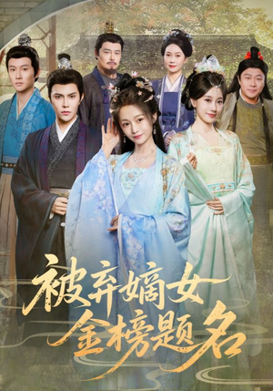 《被弃嫡女金榜题名》（70集）短剧全集免费追