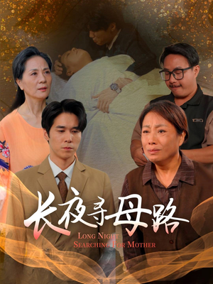 《长夜寻母路》（61集）免费看短剧全集无广告