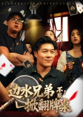 《边水兄弟不服！掀翻牌桌》（50集）短剧全集在线追到底