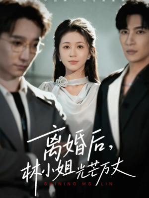 《离婚后林小姐光芒万丈》（62集）短剧免费全集在线追剧