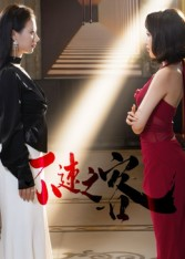 《不速之客》（40集）免费短剧畅享完整观看