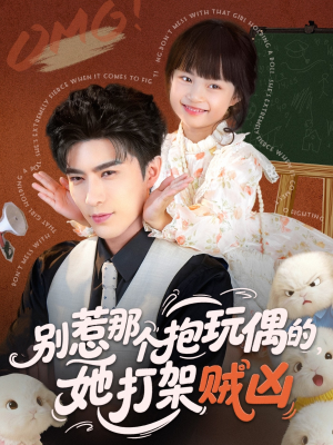 《别惹那个抱玩偶的，她打架贼凶》（65集）看短剧免费全集过瘾