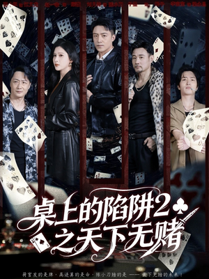 《桌上的陷阱2之天下无赌》（60集）精彩短剧免费追到底