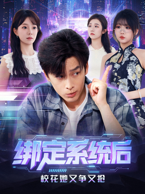 《绑定系统后校花她又争又抢》（75集）短剧全集在线畅快追