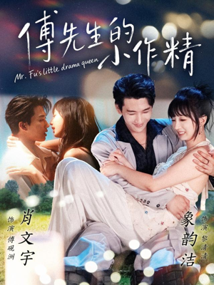 《傅先生的小作精》（71集）畅享短剧精彩全集观看