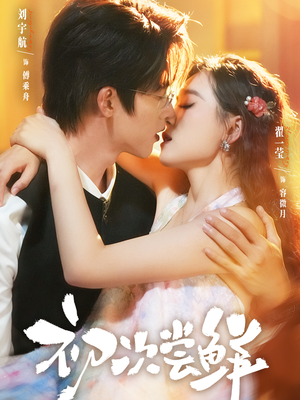 《初次尝鲜》（81集）短剧全集免费在线畅看