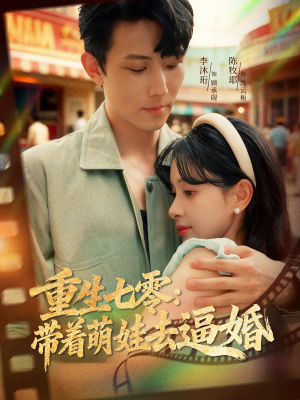 《重生七零：带着萌娃去逼婚》（76集）短剧完整版免费观