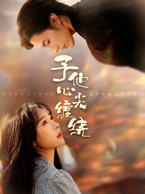 《予他心尖缠绕》（60集）免费短剧一集不落追看