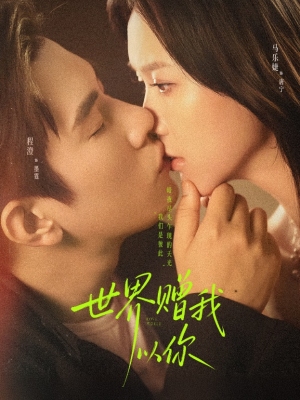 《世界赠我以你》（64集）免费短剧全集畅快追