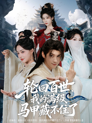 《轮回百世，我的满级马甲藏不住了》（60集）爆款短剧全集免费看