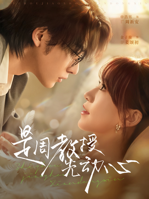 《是周教授先动心》（94集）在线短剧一集不落追