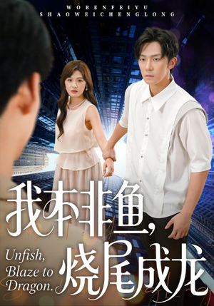 《我本非鱼烧尾成龙》（60集）爆款短剧在线畅快追到底