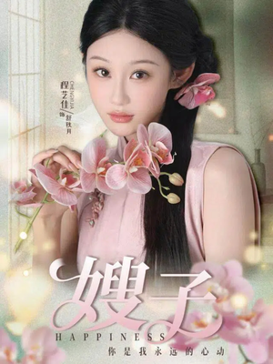 《嫂子》（38集）热门短剧全集免费畅看