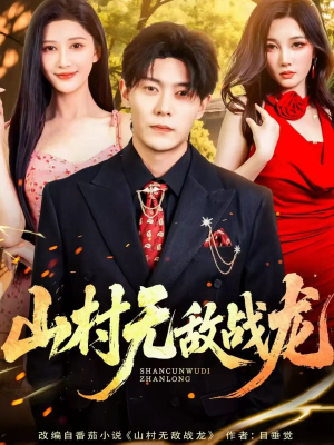 《山村无敌战龙》（81集）畅快看短剧全集嗨