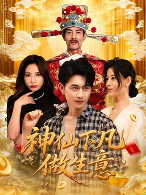 《神仙下凡做生意》（61集）在线短剧免费看个够