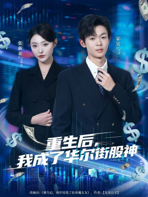 《重生后，我成了华尔街股神》（80集）短剧精彩剧情在线追