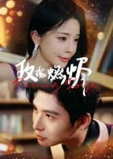 《玫瑰燃烬》（39集）免费短剧一口气追到尾