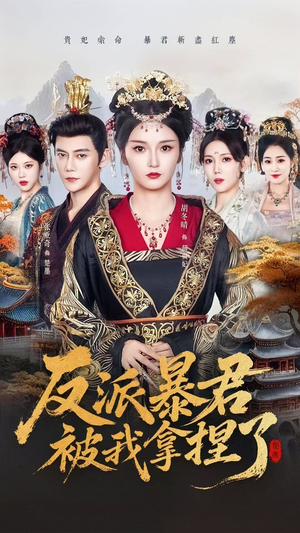 《反派暴君被我拿捏了》（60集）在线短剧一追到底超爽