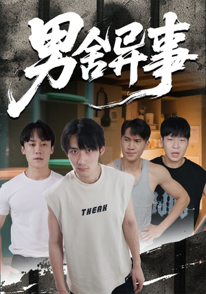 《男舍异事》（44集）短剧精彩全集免费看