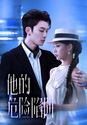 《他的危险陷阱》（56集）免费在线追短剧全集
