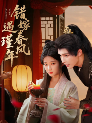 《错嫁春风遇瑾年》（74集）短剧全集免费赏不停