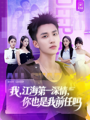 《我江海第一深情你也是我前任吗》（120集）热门短剧免费畅享观看