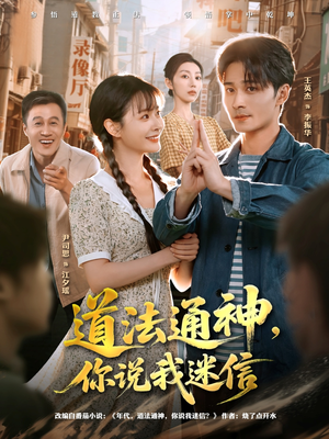 《道法通神，你说我迷信》（80集）超燃短剧一集不落