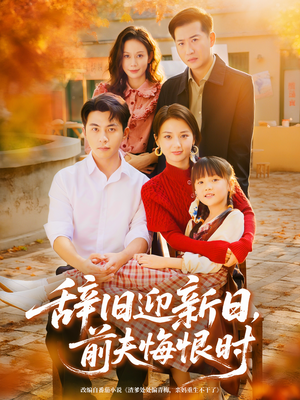 《辞旧迎新日，前夫悔恨时》（86集）在线短剧免费追不停