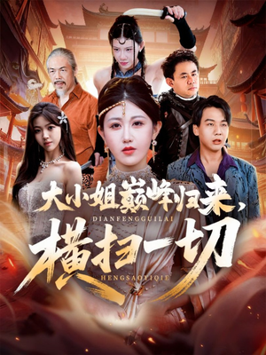 《遭背叛后，大小姐做法绝了》（72集）在线短剧畅快看到底