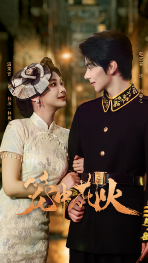 《笼中花火》（74集）短剧全集免费在线追看