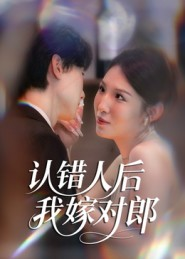 《认错人后嫁对郎》（70集）精彩短剧在线完整追