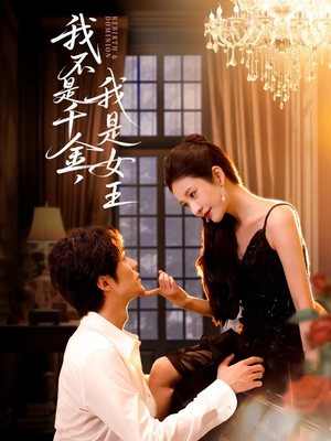 《我不是千金，我是女王》（60集）在线短剧免费全集速看