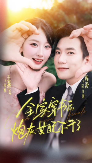 《全家穿书后炮灰女配不干了》（65集）短剧全集免费看不停歇