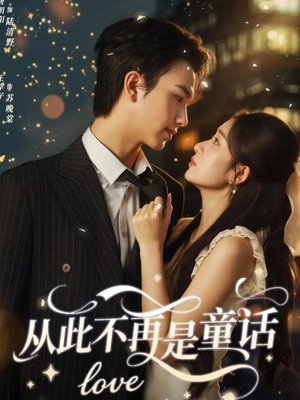 《从此不再是童话》（59集）短剧全集畅享免费看