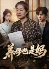 《养母也是妈》（60集）短剧全集免费在线畅看