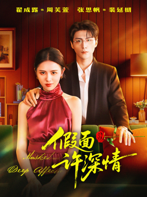 《假面许深情》（85集）短剧免费全集在线畅快追