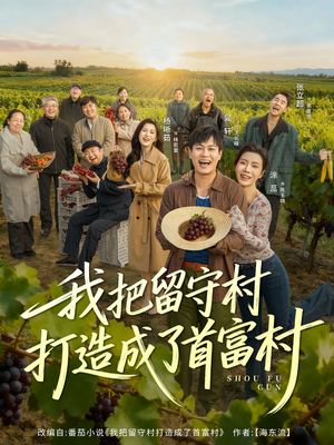 《我把留守村打造成了首富村》（78集）在线追短剧全集不卡顿