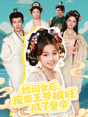 《捡闺女后，废柴王爷被旺成了皇帝》（72集）在线短剧免费畅看