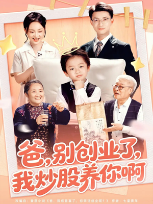 《爸别创业了我炒股养你啊》（70集）精彩短剧在线看个够