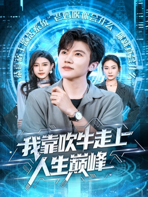 《我靠吹牛走向人生巅峰》（78集）一口气看短剧大爽特爽