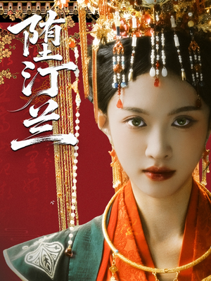 《堕汀兰》（65集）热门短剧全集免费畅看