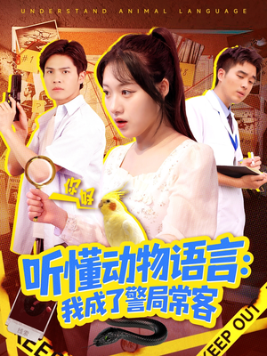 《叮听懂动物语言全市警车出动》（101集）短剧全集畅享追剧超带感