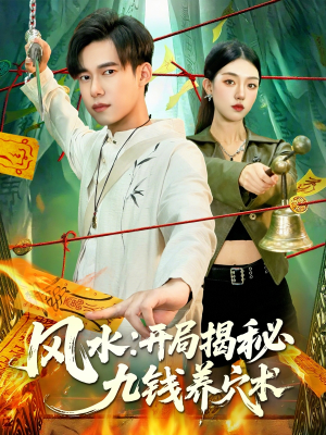 《风水开局揭秘九钱养穴术》（106集）短剧一集不落畅快追看