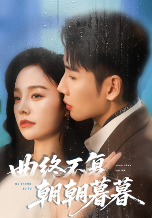 《曲终不复朝朝暮暮》（64集）短剧免费看全集畅享无极限