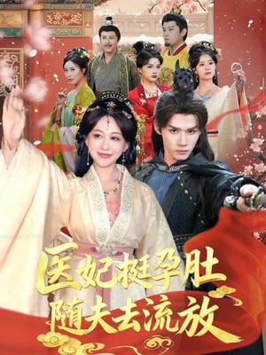 《医妃挺孕肚随夫去流放》（70集）短剧免费看全集超带感