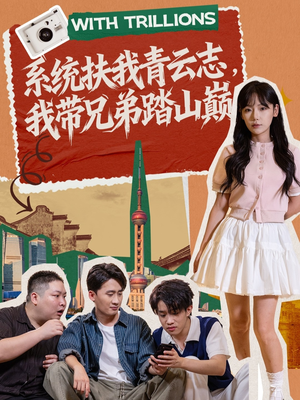 《系统扶我青云志，我带兄弟踏山巅》（60集）短剧精彩全集畅快追