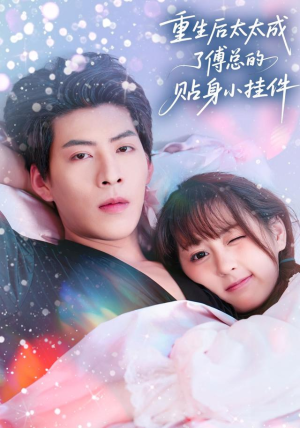 《重生后太太成了傅总的贴身小挂件》（81集）畅享短剧完整全集