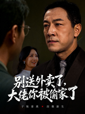 《别送外卖了大佬你被偷家了》（60集）短剧全集免费畅享追剧